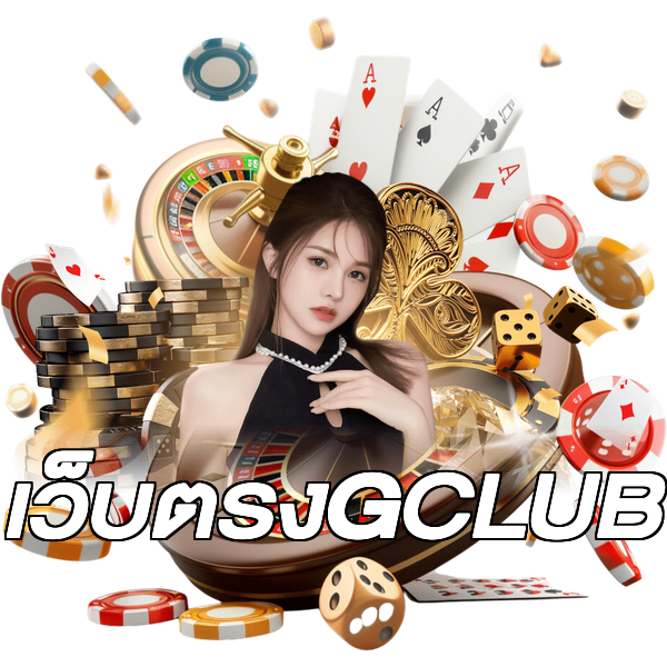 เว็บตรงGCLUB