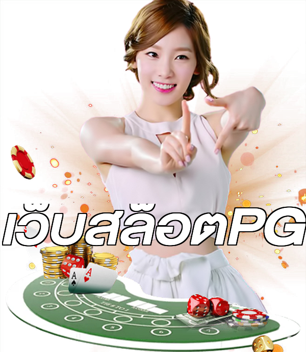 เว็บสล็อตPG