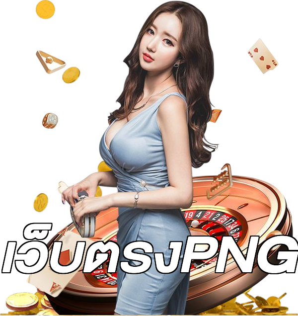เว็บตรงPNG