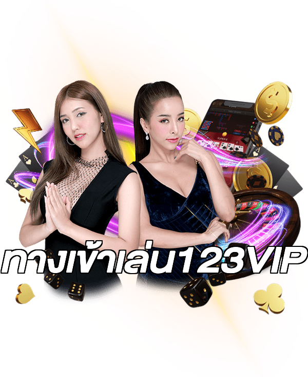 ทางเข้าเล่น123VIP