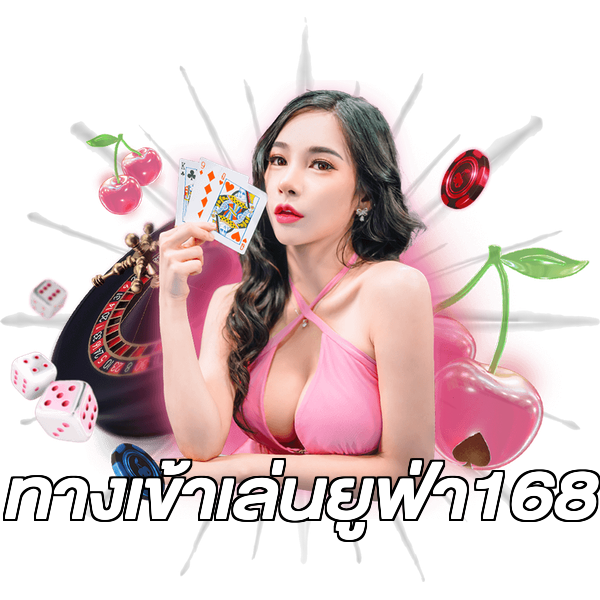 ทางเข้าเล่นยูฟ่า168