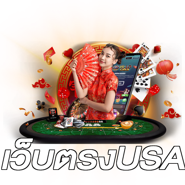 เว็บตรงUSA