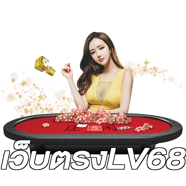 เว็บตรงLV68