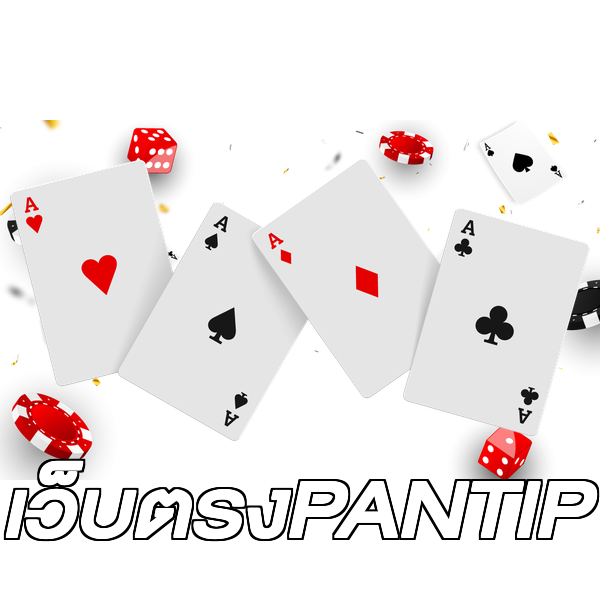 เว็บตรงPANTIP