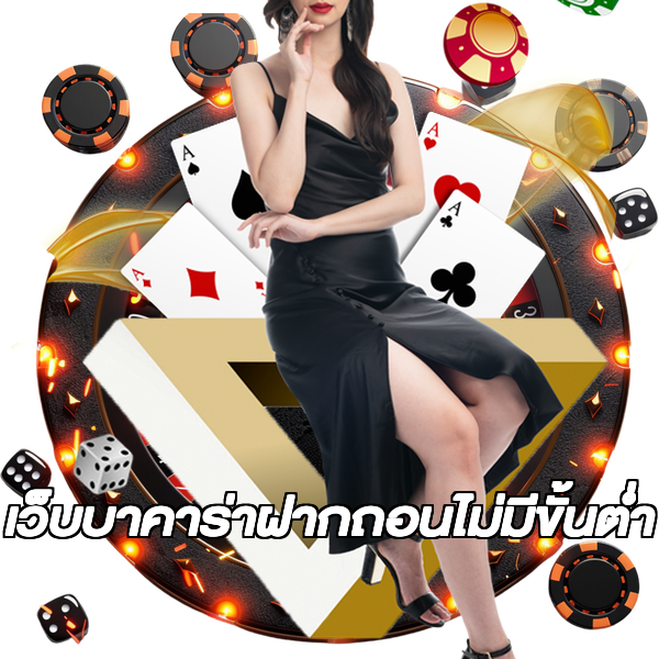 เว็บบาคาร่าฝากถอนไม่มีขั้นต่ํา