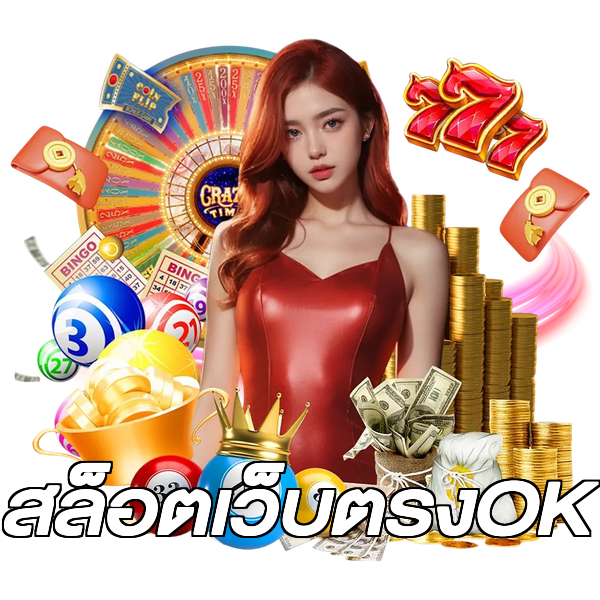 สล็อตเว็บตรงOK