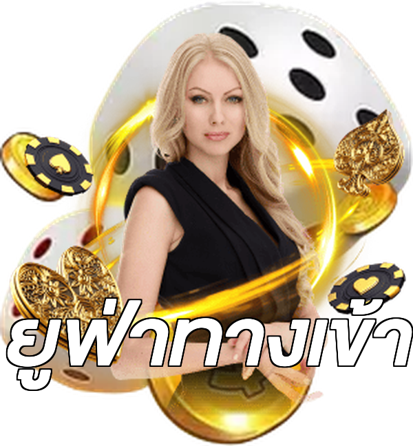 ยูฟ่าทางเข้า