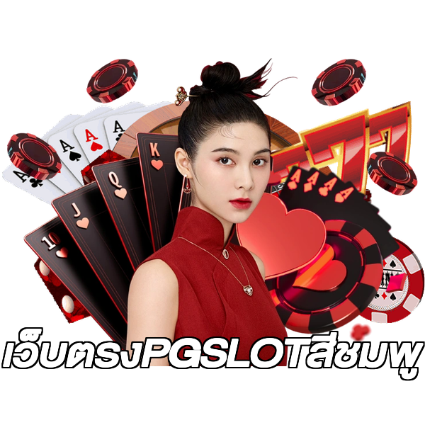 เว็บตรงPGSLOTสีชมพู